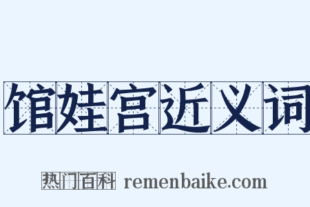 馆娃宫近义词是什么意思的图片